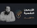 الأربعون النفسية 2 كلمات