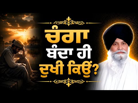ਚੰਗਾ ਬੰਦਾ ਹੀ ਦੁਖੀ ਕਿਉਂ ਹੁੰਦਾ ਹੈ? ਜਵਾਬ ਸੁਣ ਕੇ ਹੈਰਾਨ ਰਹਿ ਜਾਵੋਗੇ