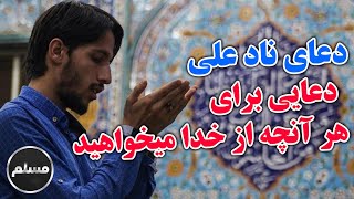 Muslim | دعای نادعلی؛ دعایی برای هر آنچه از خدا می خواهید