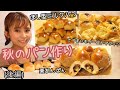 【秋のパン作り】どんどん焼きあがる！【栗あんぱん】【星型ミルクパン】【さつまい…