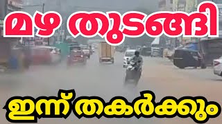 മഴ വന്നു🌧️⛈️⛈️ ഇന്നത്തെ മഴ തുടങ്ങി kerala news| kerala rain news today #MalayalamNewsLive