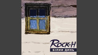 Мой мой - Rock-H