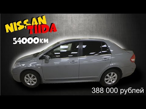 Nissan Tiida 2011 с пробегом 54000км! Всего 388 000рублей! ClinliCar авто-подбор СПб