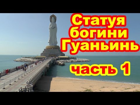 Статуя богини Гуаньинь - Центр буддизма Наньшань. Хайнань. Китай