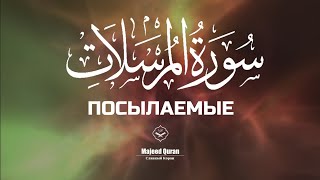 Абдуллах Хумейд Сура Аль-Мурсалят(Посылаемые)