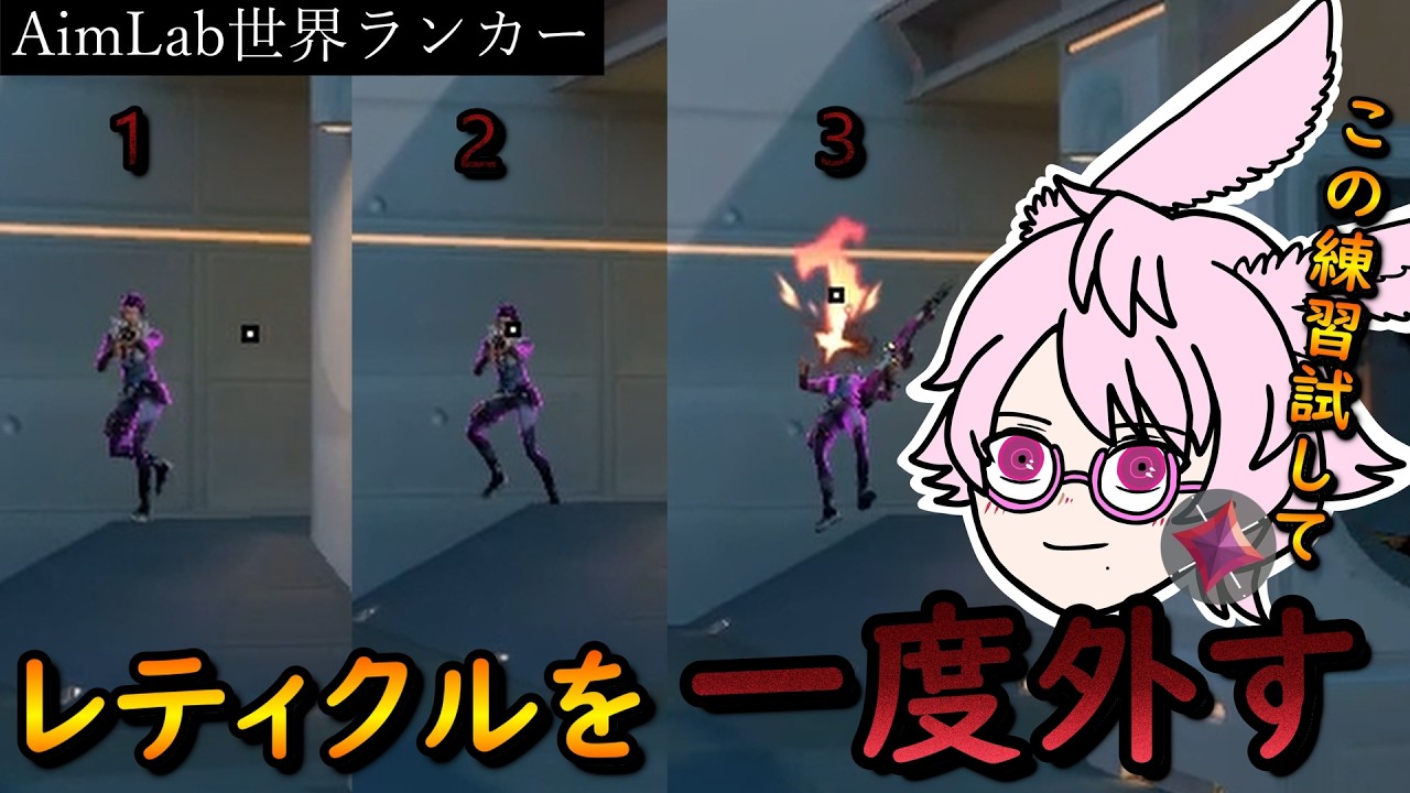 【AimLab世界ランカー】9割がしない、マイクロフリック安定ルーティーン【VARORANT解説】