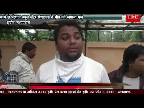 कर्ज से परेशान ज्यूस सेंटर संचालक ने मौत को लगाया गले