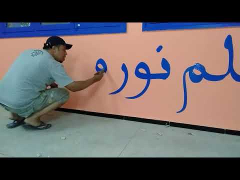 كتابة و رسم على الجدران العلم نور و الجهل عار بالخط المغربي المبسوط