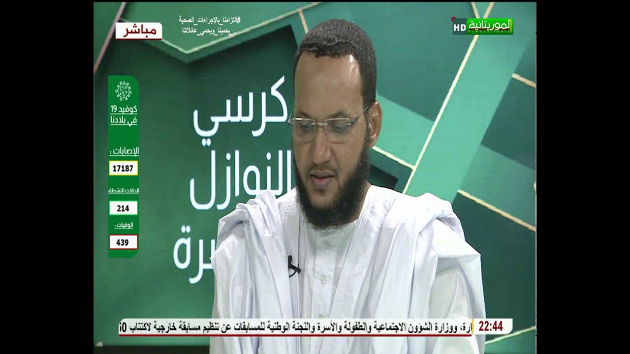 كرسي النوازل المعاصرة 26/02/2021