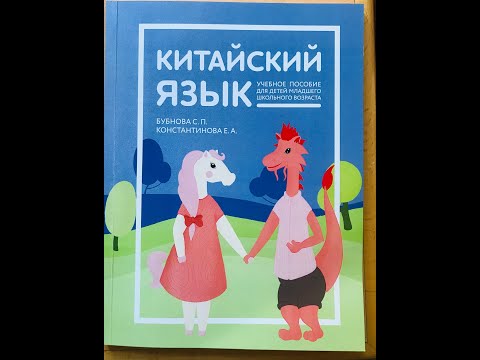 Детское учебное пособие по китайскому языку от Издательства "Иероглиф"
