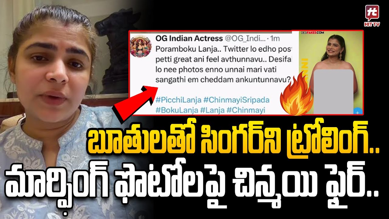 బూతుల‌తో సింగ‌ర్‌ని ట్రోలింగ్..Singer Chinmayi Sripada Fires over Her Morphed Photo On Social Media