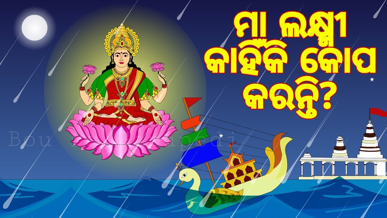 BOU RA GAPAPEDI-234 | ମା ଲକ୍ଷ୍ମୀ କାହିଁକି କୋପ କରନ୍ତି | Jai Maa Lakshmi | Manabasa Gurubar | ODIA GAPA
