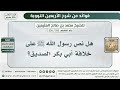 243 336 هل نص رسول الله ﷺ على خلافة أبي بكر الصديق الشيخ ابن عثيمين 243 336 هل نص رسول الله ﷺ على خلافة أبي بكر الصديق الشيخ ابن عثيمين