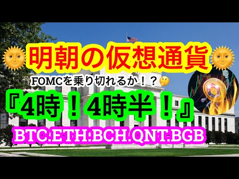 今年最後のFOMC‼️終わればクリスマス休暇⁉️さぁどうなるビットコイン‼️バイナンスからの出金が止まらない😑【仮想通貨 BTC.ETH.BCH.QNT.BGB】