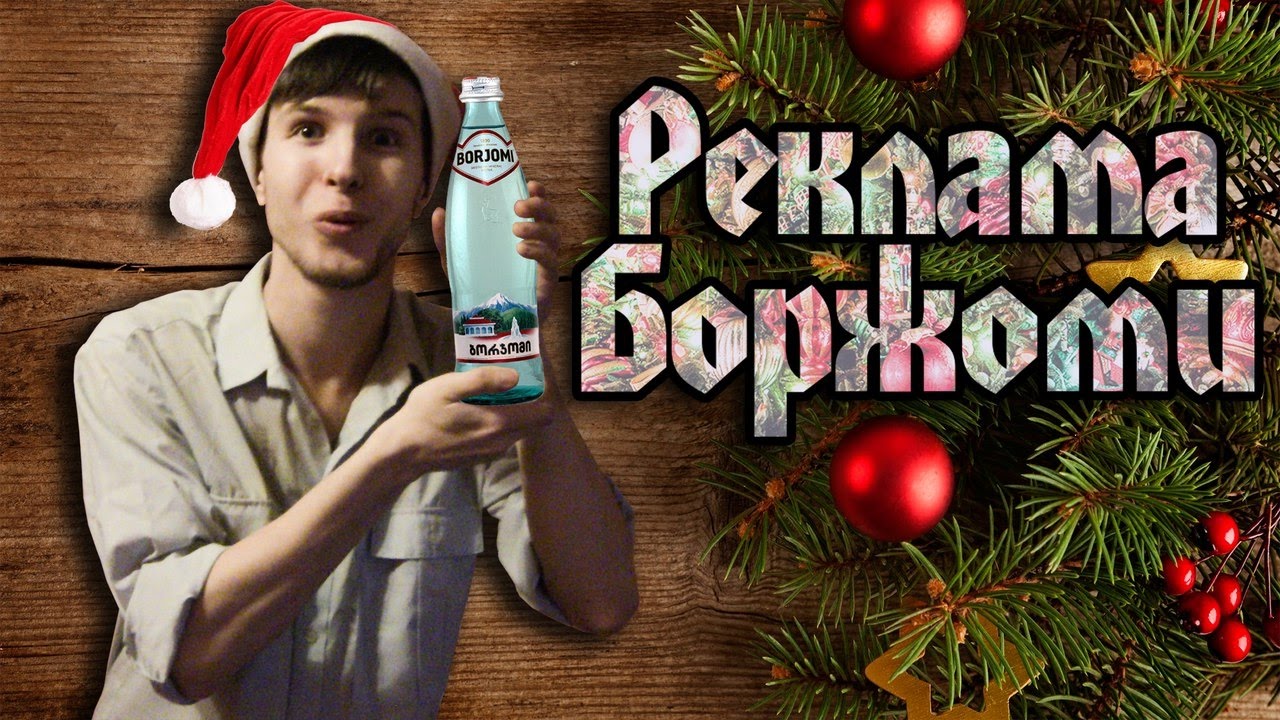 Реклама Боржоми | Как пережить праздники с помощью минеральной воды ...