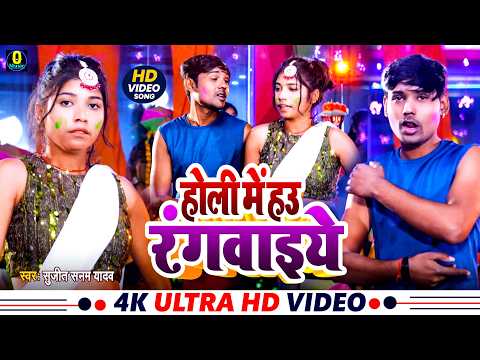 #Video Gana 2026 || होली में हउ रंगवाइये #Sujit Sanam Yadav || Holi Me Hau Rangwaiye