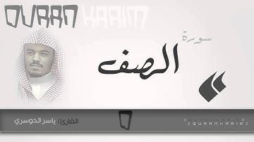 سورة الصف - القارئ- ياسر الدوسري | Quran Karim