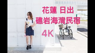 花蓮日出空拍蘇花公路礁岩海灣民宿4K