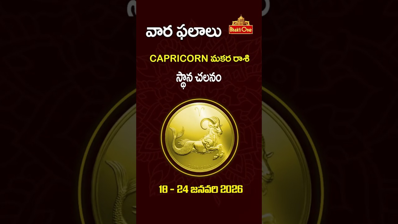 మకర రాశి | Jan 18th – Jan 24th 2026 | Weekly Rasi Phalalu Telugu | Capricorn Horoscope | BhaktiOne