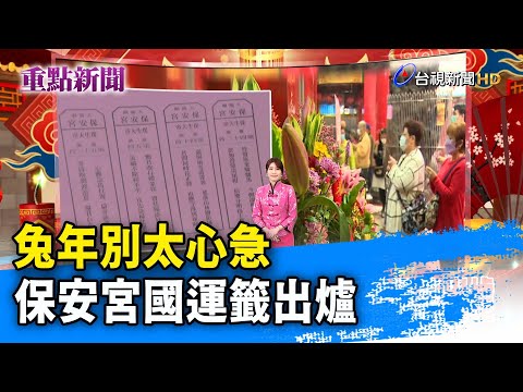 兔年別太心急 保安宮國運籤出爐【重點新聞】-20230122