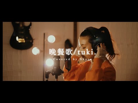 tuki.『晩餐歌』 cover by Shoco