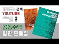 건축 책 리뷰 Architecture BOOK REVIEW [ Grundriss atlas Wohnungsbau ]