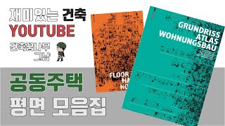 건축 책 리뷰 Architecture BOOK REVIEW [ Grundriss atlas Wohnungsbau ]