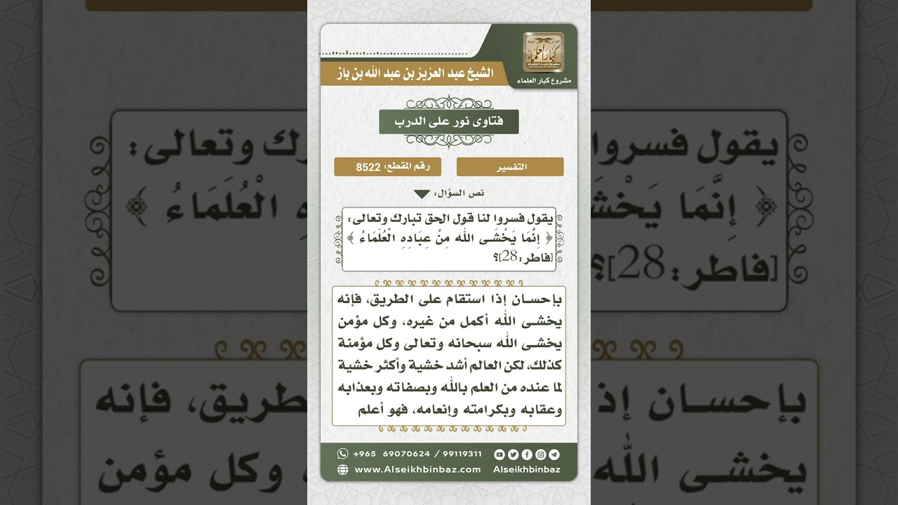 8522 - تفسير قول الله تعالى (إنما يخشى الله من عباده العلماء) -  نور على الدرب