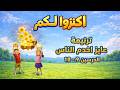 ترنيمة عايز أخدم الناس منهج اكنزوا لكم 