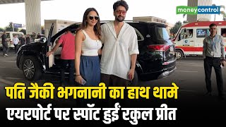Bollywood Spotlight | पति Jackky Bhagnani  का हाथ थामे एयरपोर्ट पर स्पॉट हुईं Rakul Preet