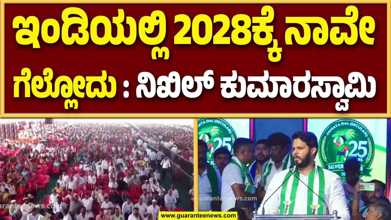 ವಿಜಯಪುರದಲ್ಲಿ ನಡೆದ ಜೆಡಿಎಸ್ ಸಮಾವೇಶದಲ್ಲಿ ನಿಖಿಲ್ ಕುಮಾರಸ್ವಾಮಿ ಹೇಳಿಕೆ..! | Guarantee News