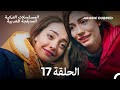 رائحة الفراولة الحلقة 17 Arabic Dubbed Long Version 