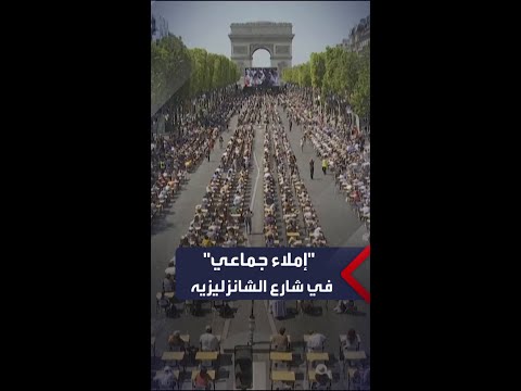 أكبر تجمع لامتحان الإملاء في الشانزلزيه أشهر شوارع باريس