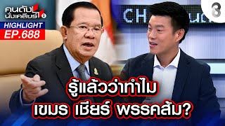 รแลววาทำไม เขมร เชยรพรรคสม? I คนดงนงเคลยร I 12 ม.ค. 68