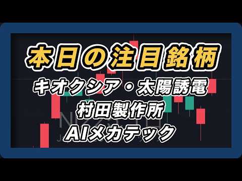 【本日の注目銘柄&日経平均展望 】キオクシア・太陽誘電・村田製作所・AIメカテック