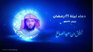 دعاء ليلة 21 رمضان 1433 - الشيخ توفيق الصائغ