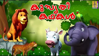 കുസൃതി കഥകൾ | Kids Cartoon Stories Malayalam | Kusruthi Kathakal #cartoon #cartooncartoon