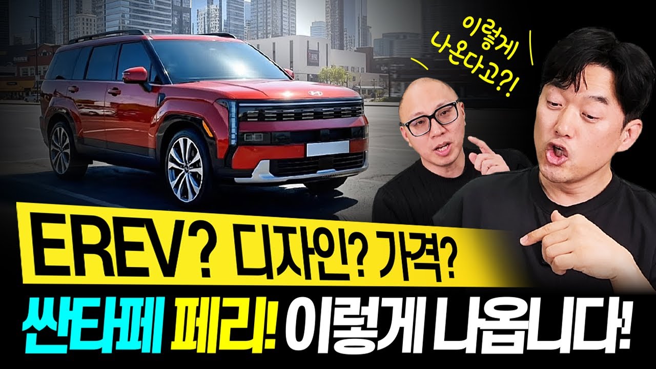 신형 싼타페 페이스리프트! 이렇게 나옵니다! 디자인? 가격? EREV? 출시일까지!