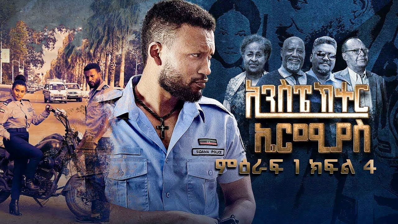 ኢንስፔክተር ኤርምያስ ምህራፍ1 ክፍል 4 Inspector Ermiyas Season1 Episode 4
