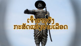 ເຈົ້າອານຸວົງ ກະສັດຜູ້ສະຫຼະເລືອດເນື້ອ...ເພື່ອກອບກູ້ແຜ່ນດິນຈາກ ''ສະຫຍາມ''