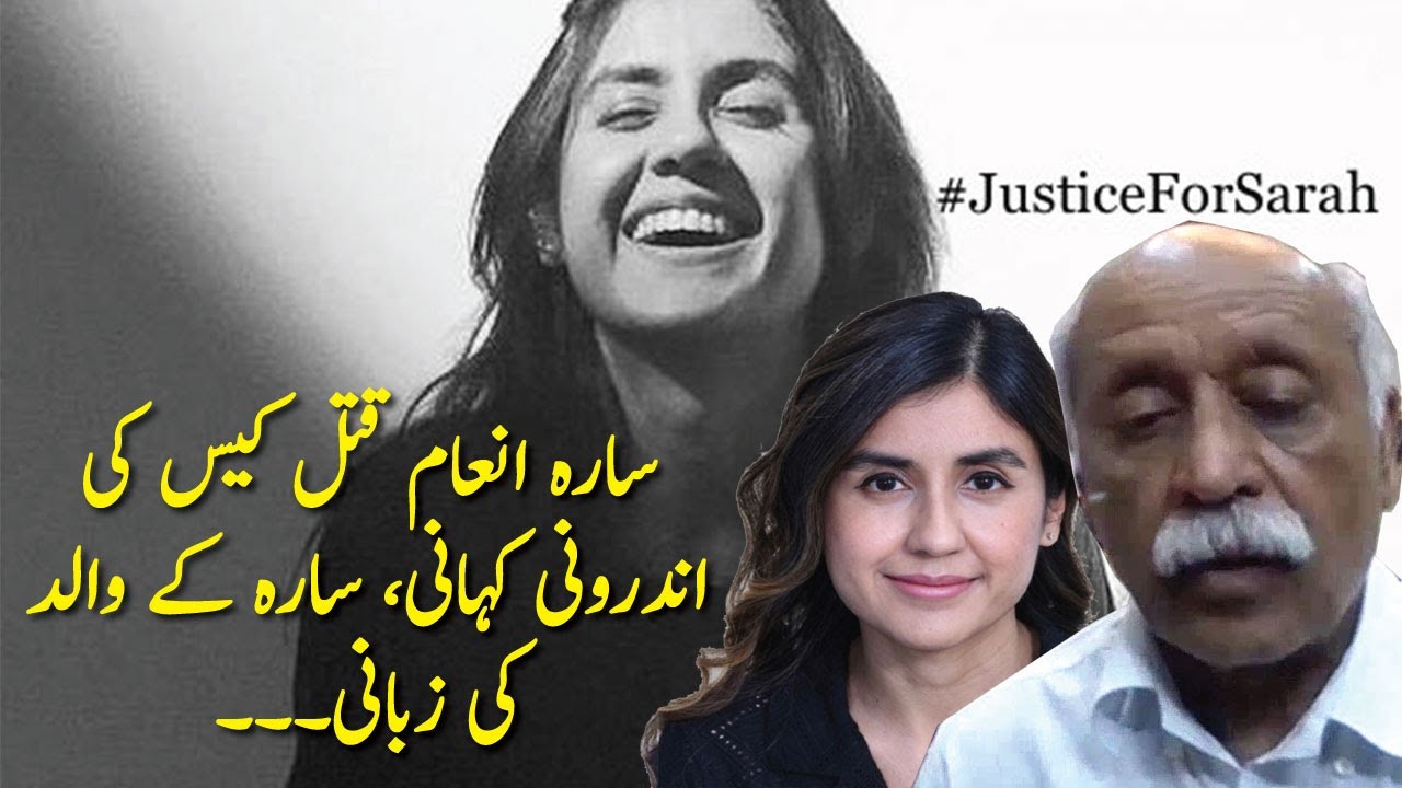 Sara's Father Inam Rahim complete interview with Munawar H Butt