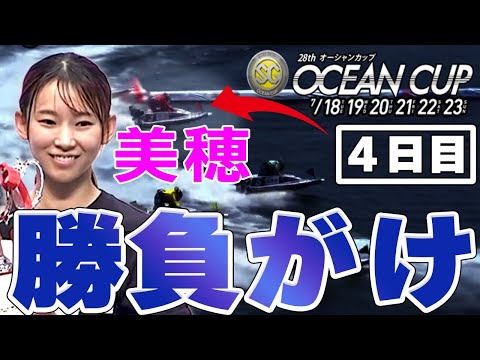 【ボートレース】悲痛！守屋美穂予選突破なるか？地元ＳＧオーシャンカップ◆絶体絶命崖っぷちのミポリンに光は射すか