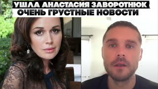 Ушла Анастасия Заворотнюк. Очень грустные новости. Не спасли. Ушла легенда