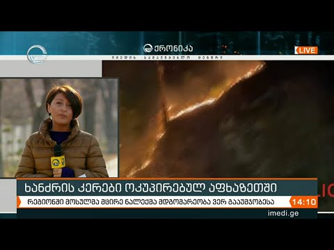 ხანძრის კერები ოკუპირებულ აფხაზეთში