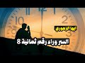 ايها الزهوري لماذا يتكرر رقم 8 في حياتك الساعة المنزل الشارع الحقيقة الصادمة 