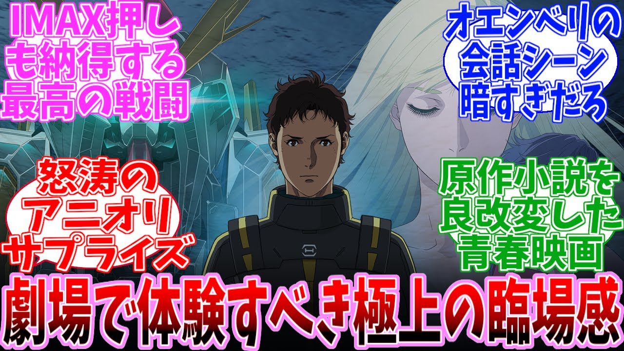 【ネタバレ注意】機動戦士ガンダム　閃光のハサウェイ　キルケーの魔女　に対する公開当日の反応