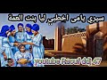 سيري يا يمى سيري اخطبي ليا بنت العمة ارشيف كوريم مولودة درابك تمنراست 13 رؤوف ديدجي 