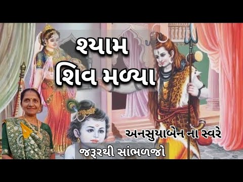 શ્યામ ને શિવ મળ્યા | Gujarati Kirtan #bhakti 