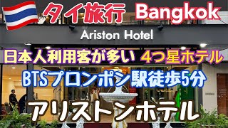 [Thailand Travel Ariston Hotel] Bangkok Hotel Sukhumvit Phrom Phong Station