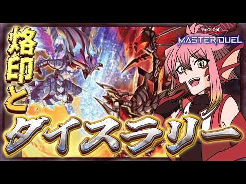 【遊戯王MD】ダイスラリー￤ぶあつい烙印、裏でやってたからいっそ配信でやろうの会【vtuber/竜乃ハナビ】